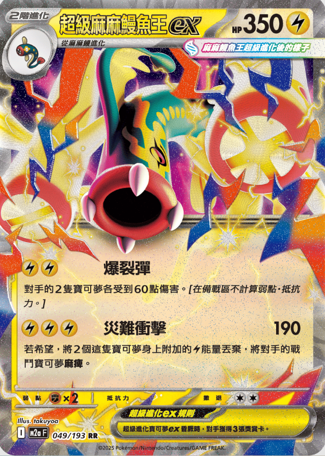 POKEMON CHINESE M2A F 049/193 RR 超級麻麻鰻魚王EX