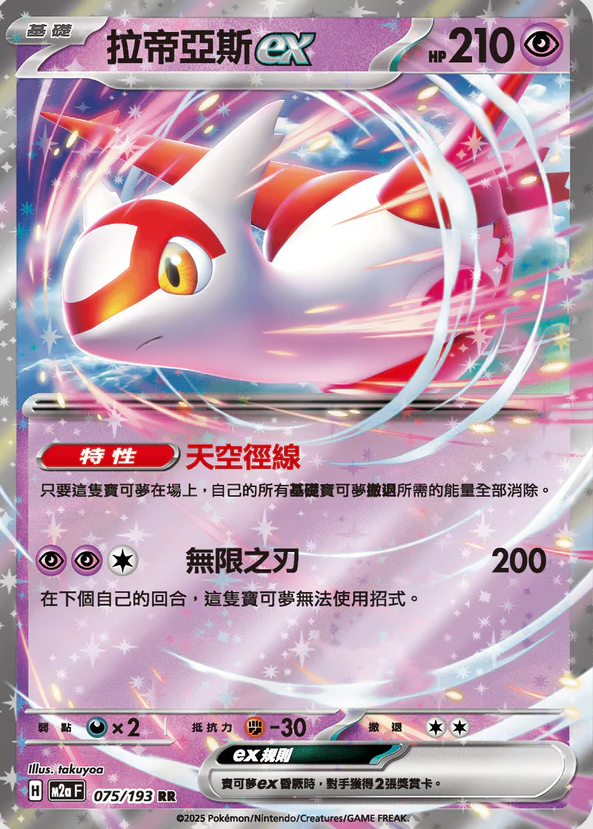 POKEMON CHINESE M2A F 075/193 RR 拉帝亞斯EX