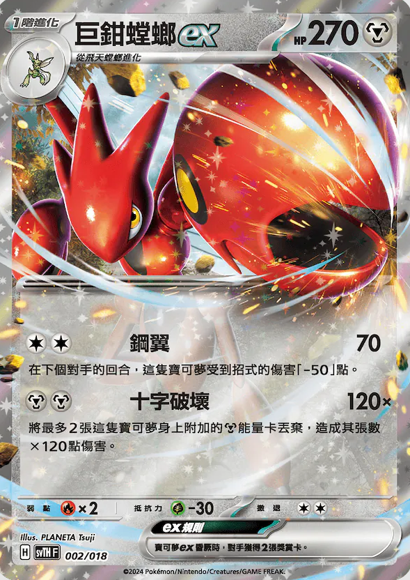 POKEMON CHINESE SVTH F 002/018 巨鉗螳螂EX