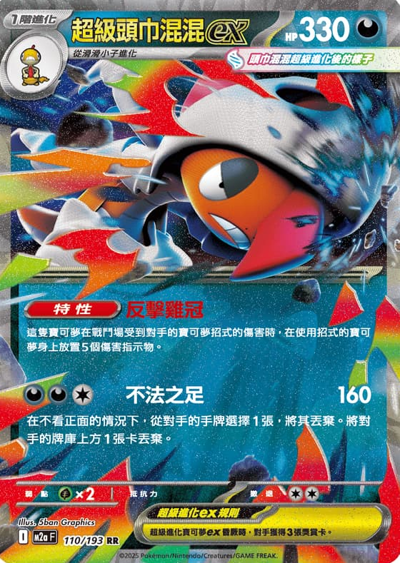 POKEMON CHINESE M2A F 110/193 RR 超級頭布混混EX