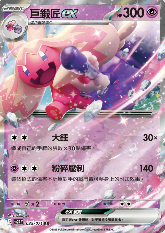 POKEMON CHINESE SV2D F 035/071 RR 巨鍛匠EX