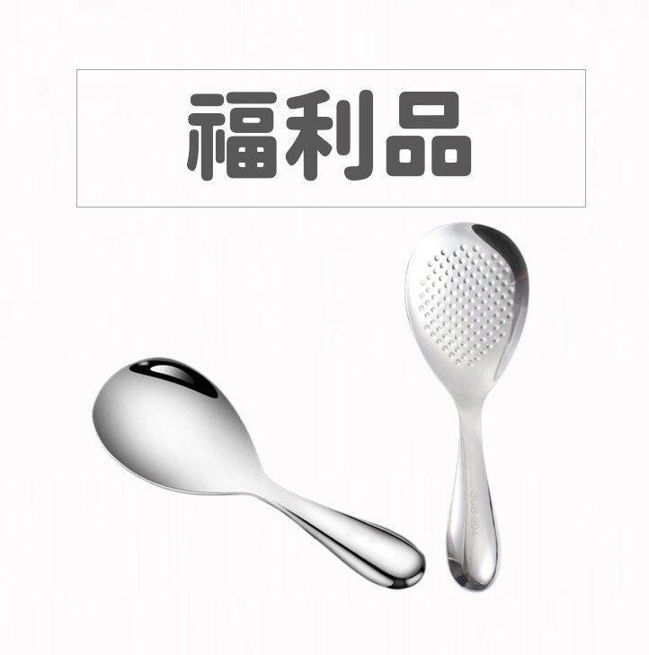 【福利品】厚鑄鍛造304波點飯勺 散熱飯勺湯勺兩用組