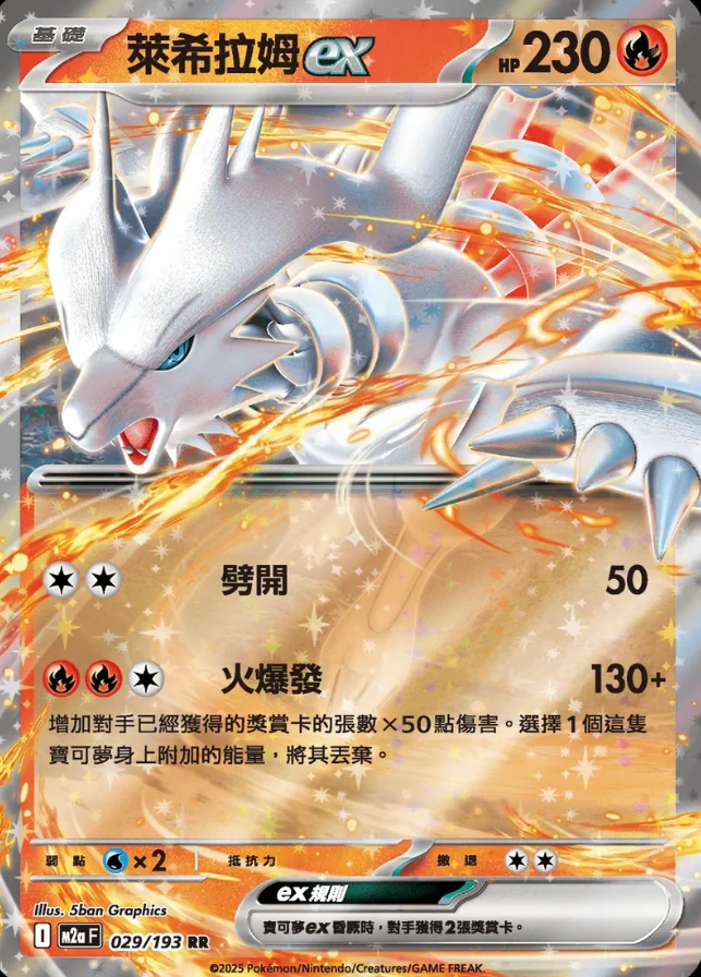 POKEMON CHINESE M2A F 029/193 RR 萊希拉姆EX