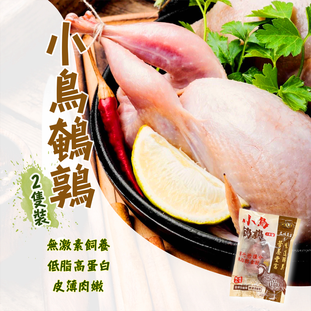 永鳴家禽 小鳥鵪鶉│無激素飼養│皮薄肉嫩(每袋2隻)(急凍-18°C)