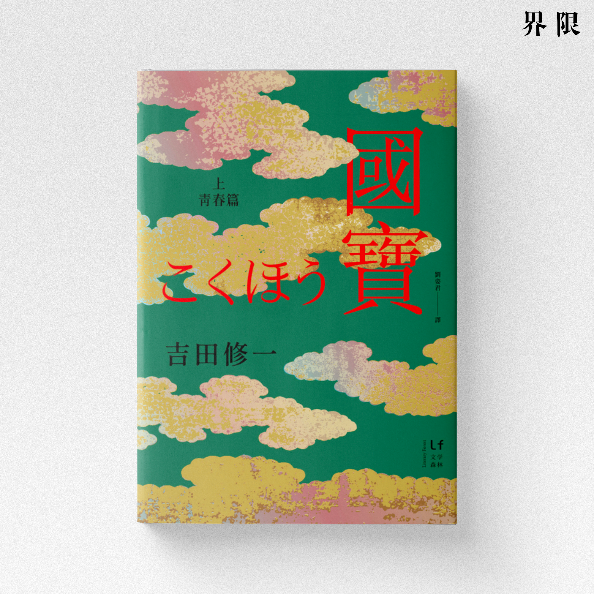 吉田修一】國寳、湖畔的女人們、逃亡小說集