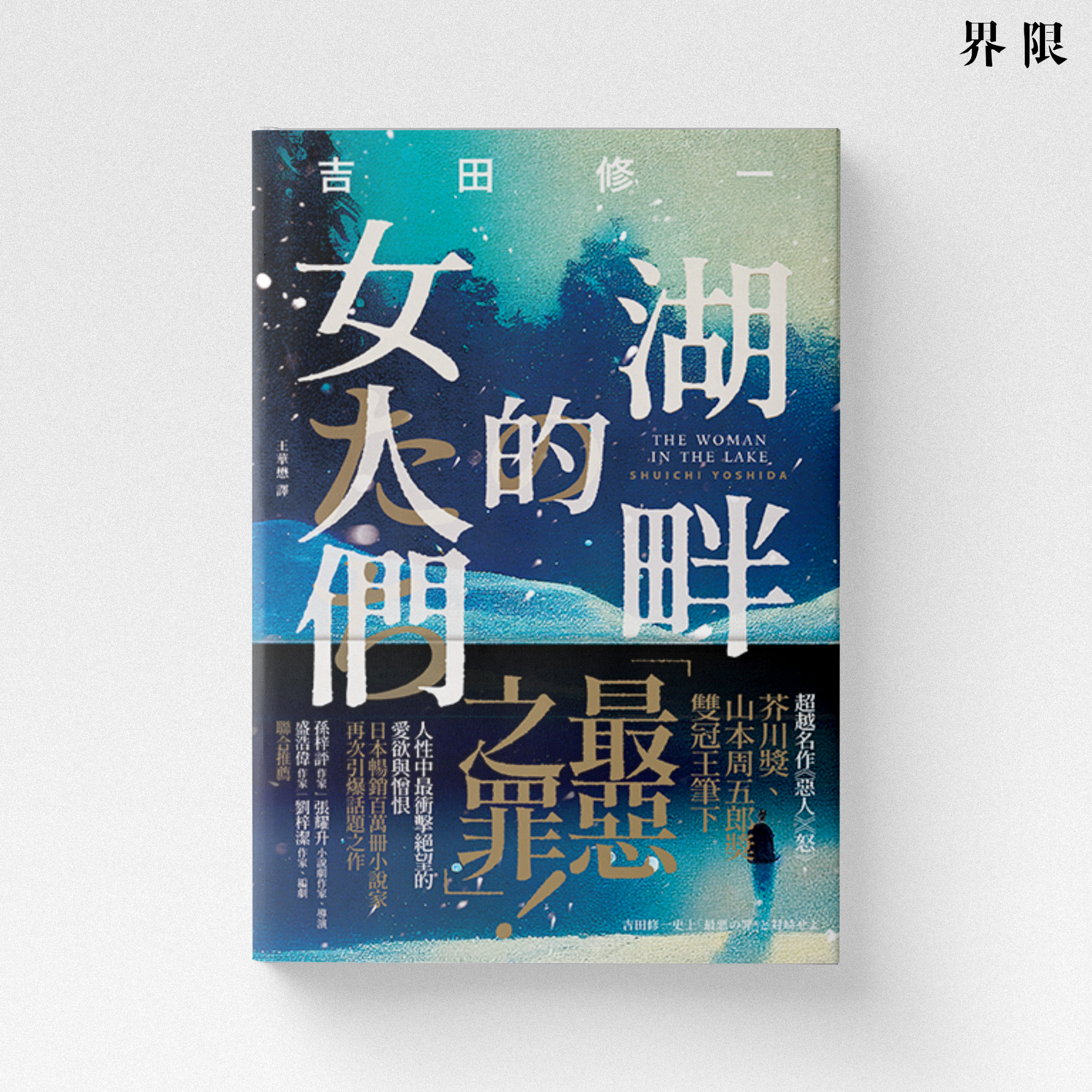 吉田修一】國寳、湖畔的女人們、逃亡小說集