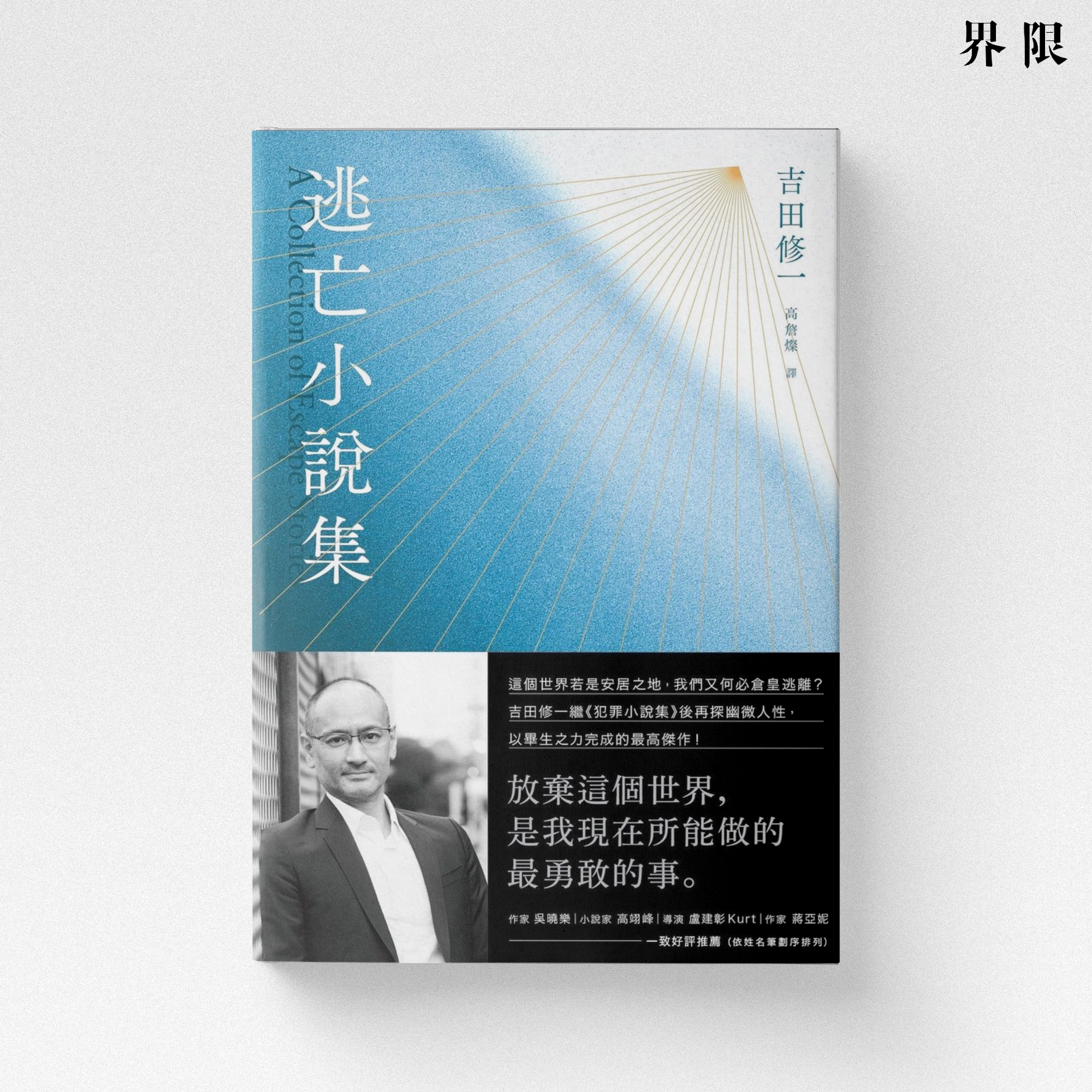 吉田修一】國寳、湖畔的女人們、逃亡小說集