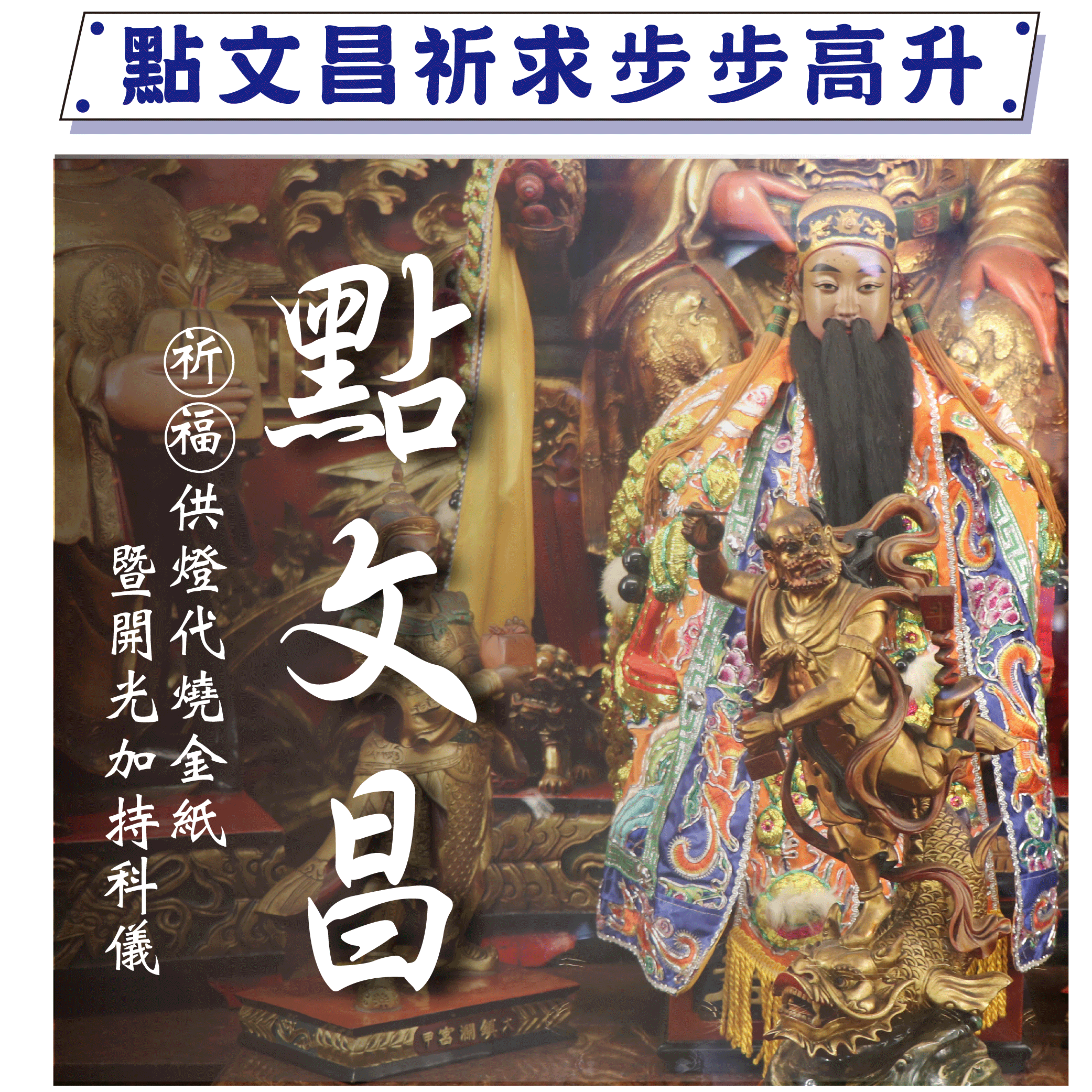 《點文昌》去五窮，燃文昌燭開光加持科儀｜贈趨步步高昇點文昌5件組(文昌寶吊飾組合) 【鎮瀾宮】│ 開智慧求升職 │ 加持過爐科儀 （名額有限，額滿為止）代燒