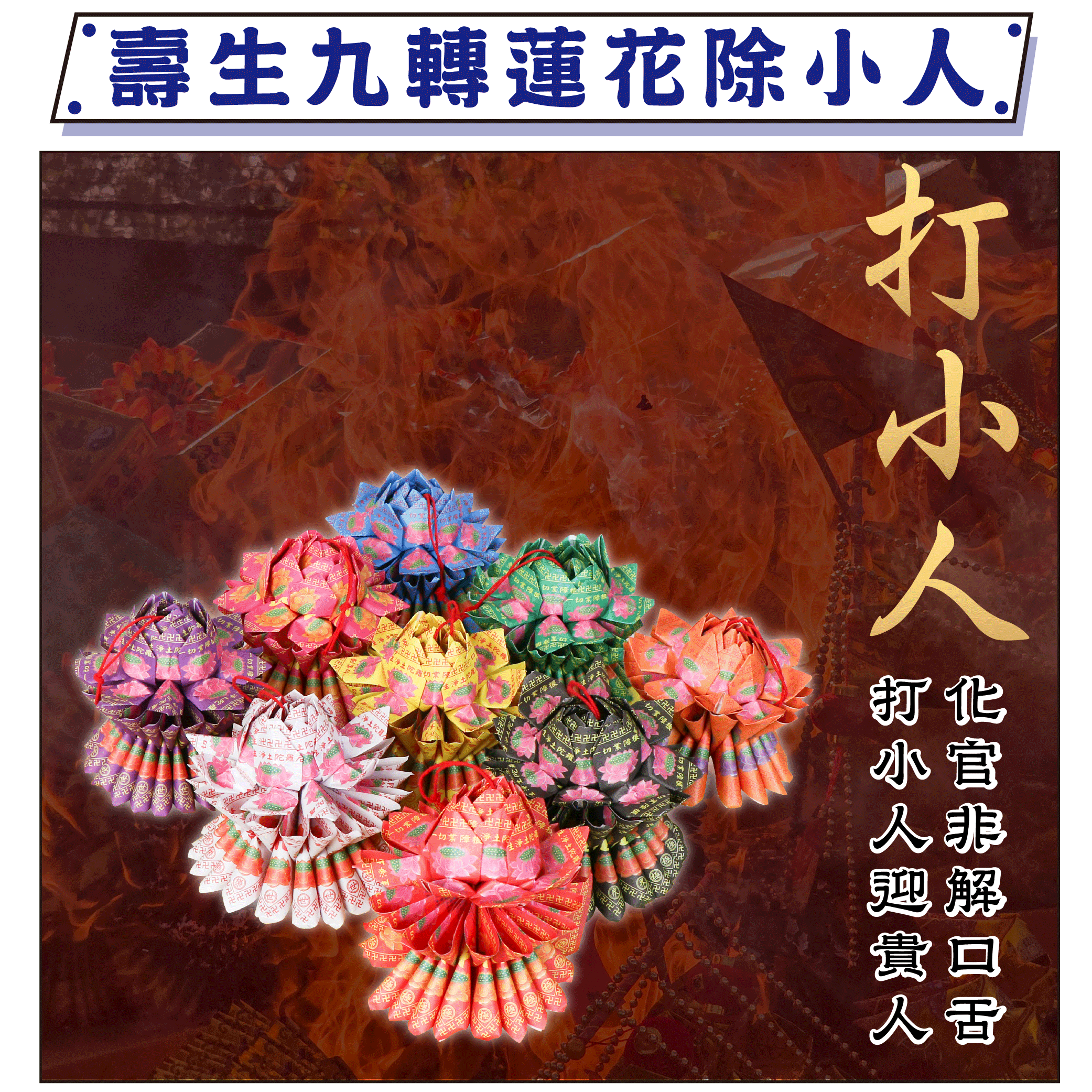 《壽生九轉蓮花代燒防小人》，贈過爐加持伽藍尊者皮製護身符 │ 除小人｜ 解官非 │ 關聖帝君加持 │伽藍尊者│關公│加持過爐｜（名額有限，額滿為止）代燒