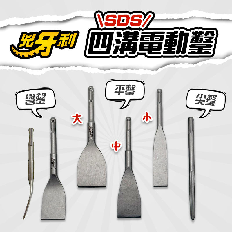 兇牙利｜SDS電動鑿 四溝電動鑿 超硬合金鋼 刃口薄 電動鑿 鑿子 電動斬 免出力電鑽鑿子 尖鑿 平鑿 彎鑿
