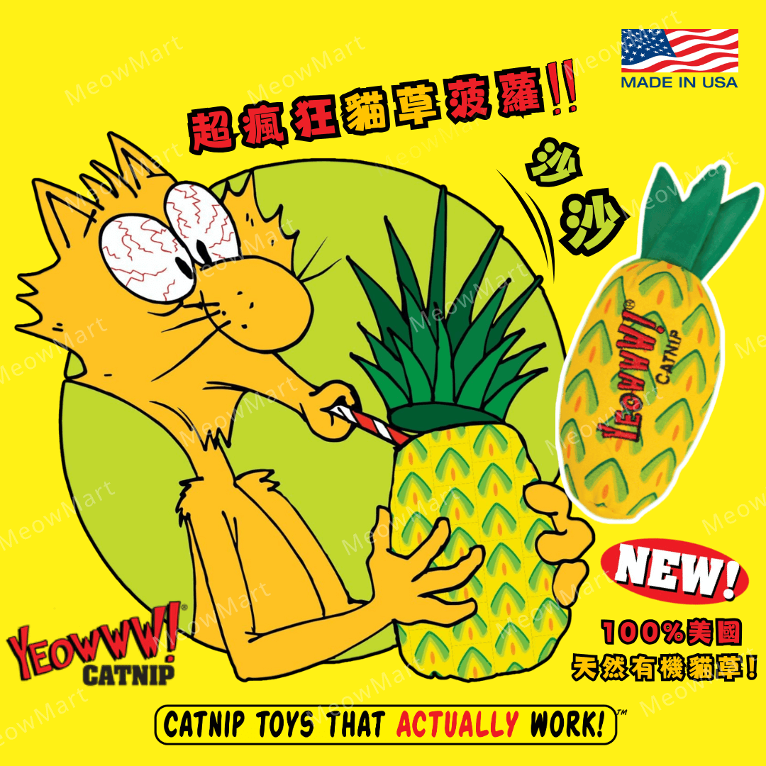 【現貨8折】Yeowww! 美國有機貓草菠蘿