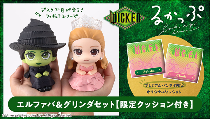 [LOOK UP]《魔法壞女巫》 艾法芭·索普 & 葛琳達 [附特典][PB] Lookup WICKED Elphaba & Glinda set【with gift】