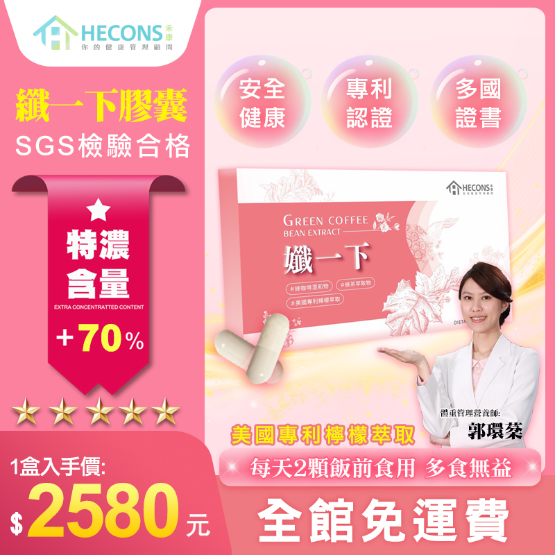 【美國專利檸檬萃取】｜HECONS｜孅一下膠囊