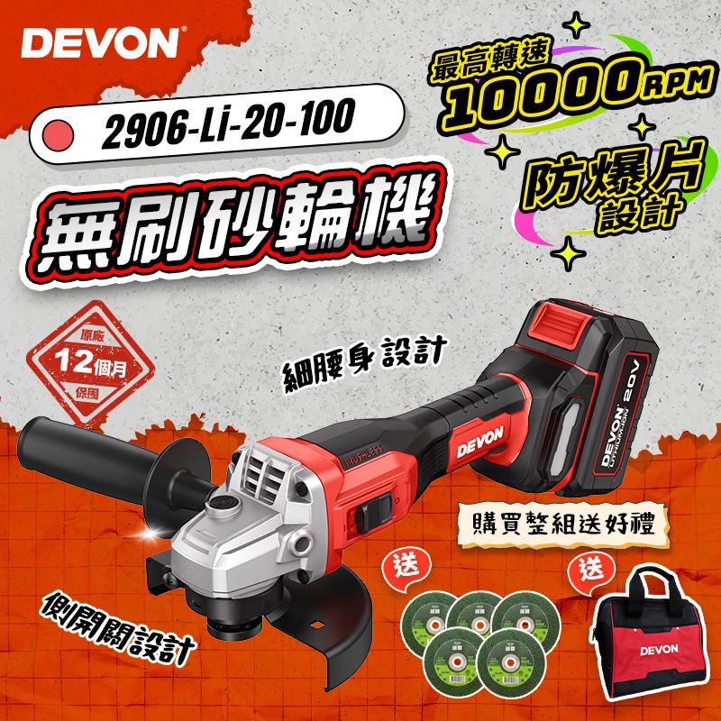 大有 DEVON｜2906-Li-20-100 無刷鋰電砂輪機