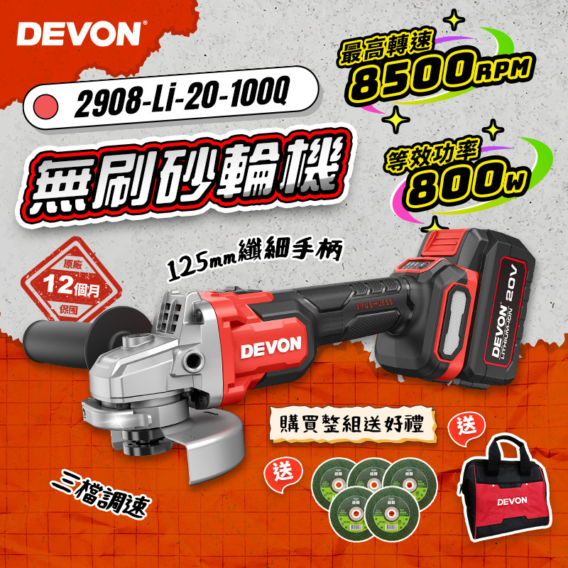 大有 DEVON｜2908 20V無刷砂輪機【可調速】
