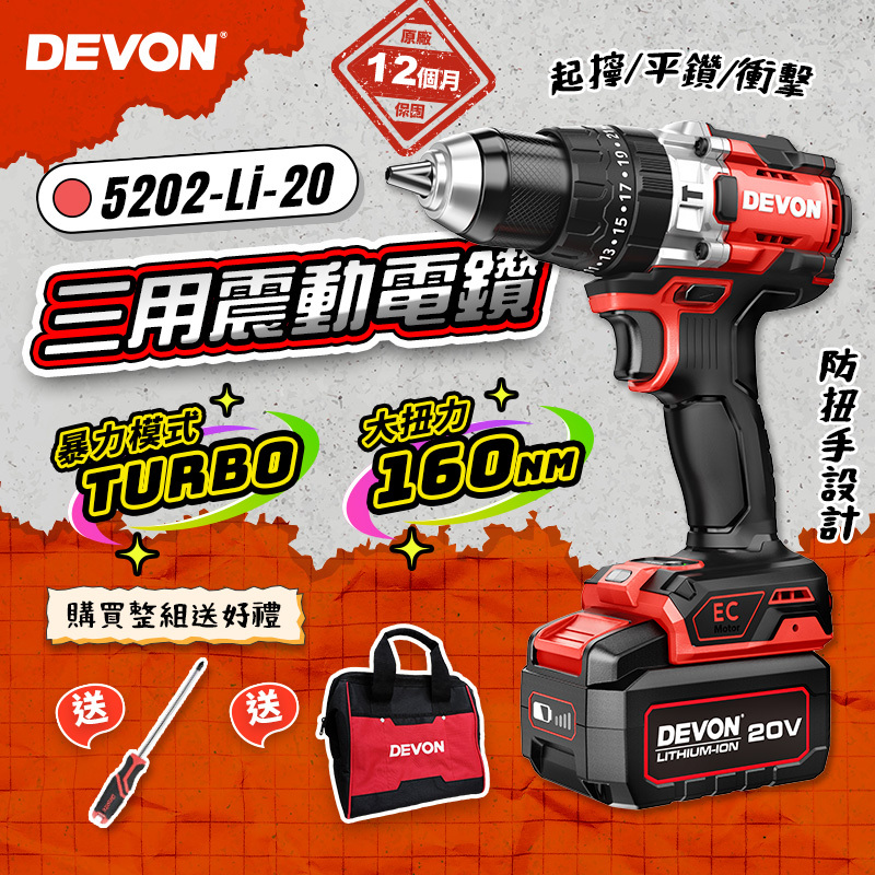 大有 DEVON｜5202-Li-20 無刷三用震動電鑽(160Nm)
