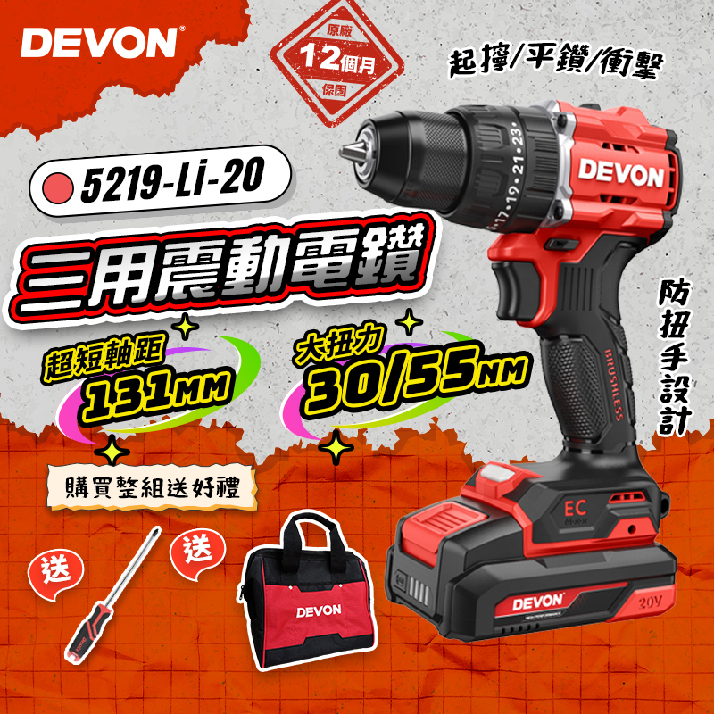 大有 DEVON｜5219 鋰電無刷震動電鑽(30/55Nm)
