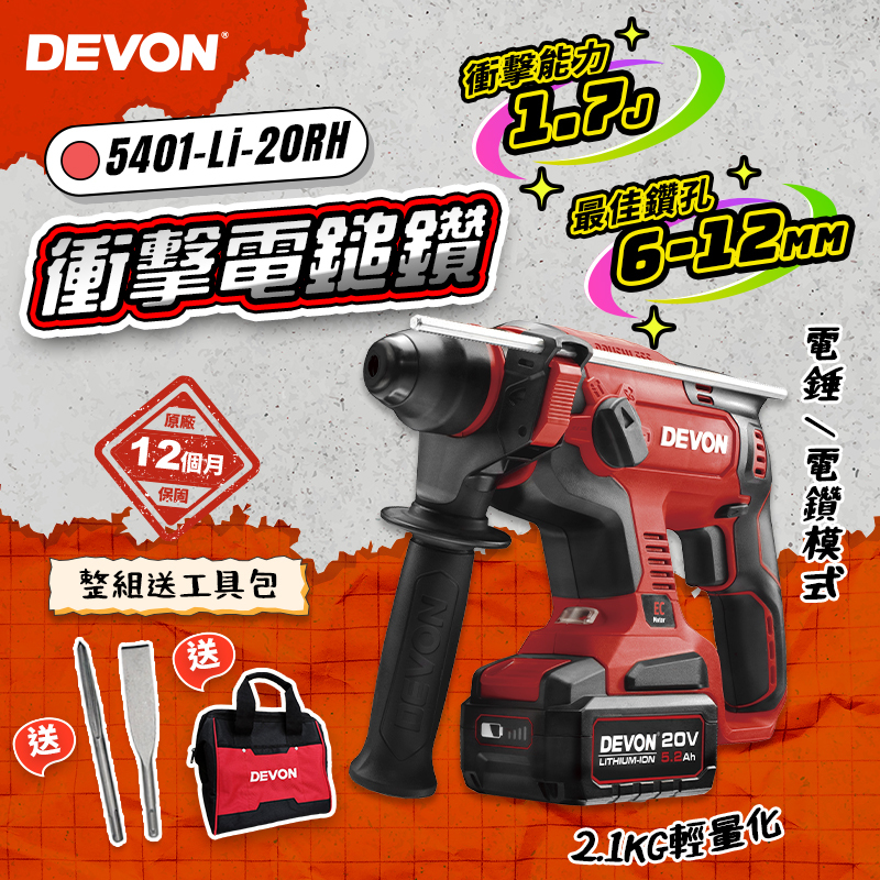 大有 DEVON｜5401-Li-20RH 三用鎚鑽 (1.7J)