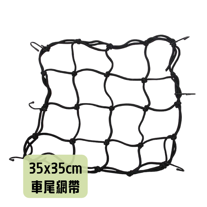 多用途高彈力車尾網 35x35cm