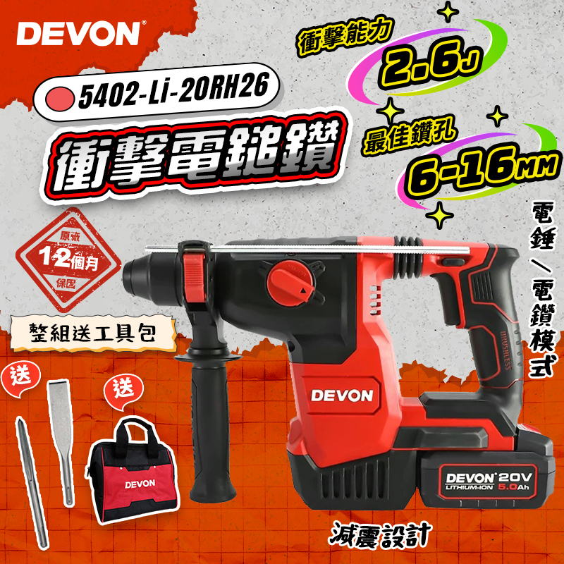 大有 DEVON｜5402-Li-20RH26 無刷三用槌鑽（2.6J）