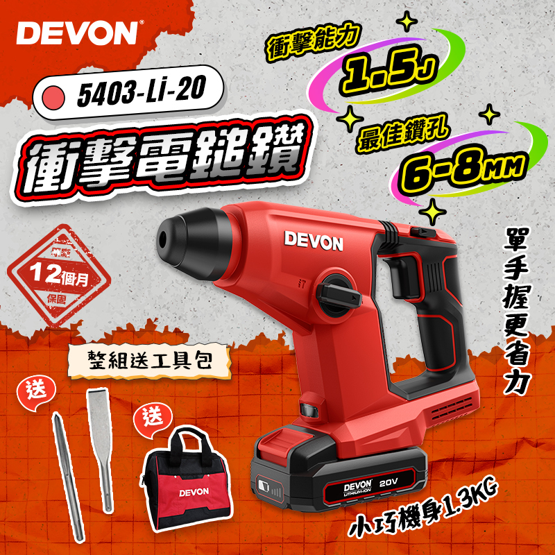 大有DEVON｜5403無刷鎚鑽（1.5J）