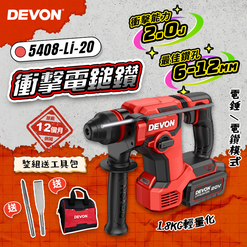大有 DEVON｜5408鋰電無刷電槌鑽（2.0J）