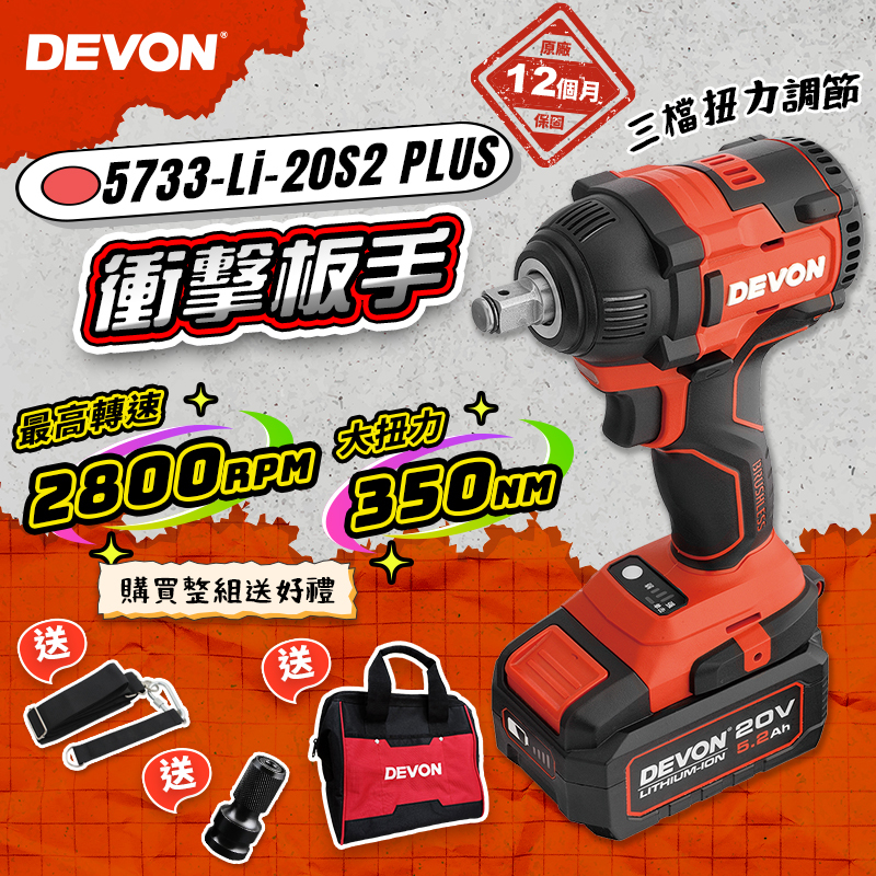 大有 DEVON｜5733-Li-20S2 PLUS 充電無刷衝擊板手