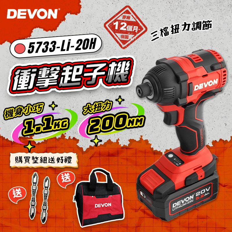 大有 DEVON｜5733H 充電無刷衝擊起子機
