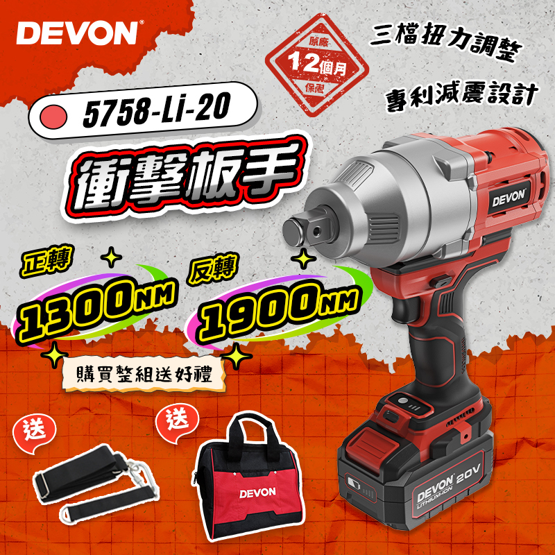 大有DEVON｜5758-Li-20 1900牛頓米無碳刷衝擊套筒扳手(3/4