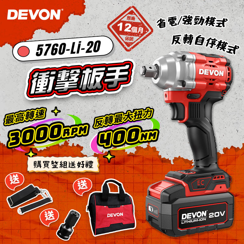 大有 DEVON｜5760-Li-20 無刷衝擊扳手