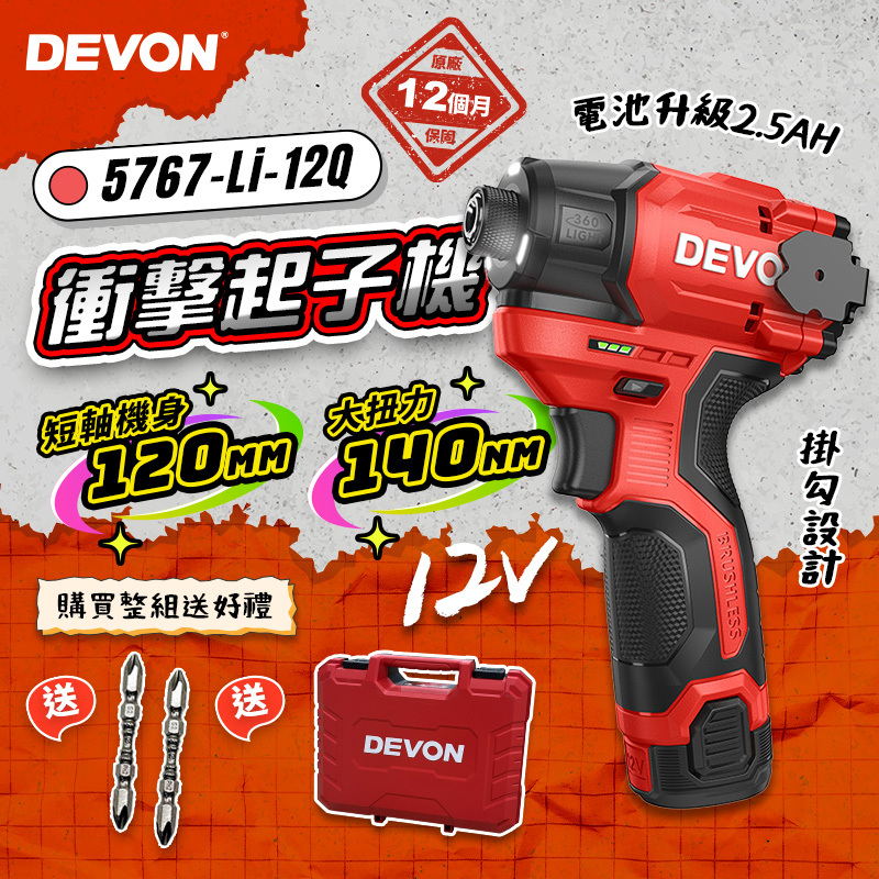 大有 DEVON｜5767Q 12V無刷衝擊起子機（旗艦版）