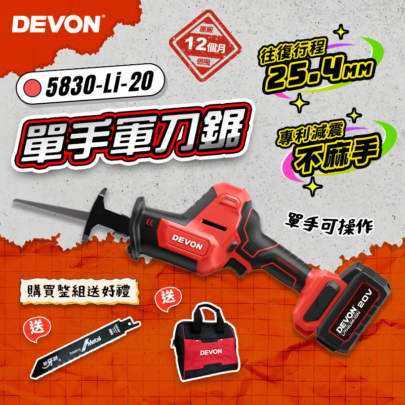大有 DEVON｜5830-Li-20 無刷單手軍刀鋸