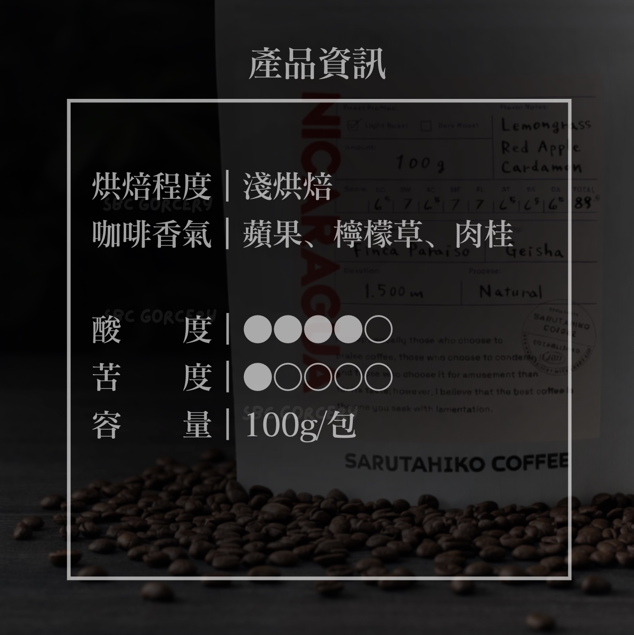 【24H出貨】日本猿田彥 尼加拉瓜藝伎2025卓越盃冠軍豆