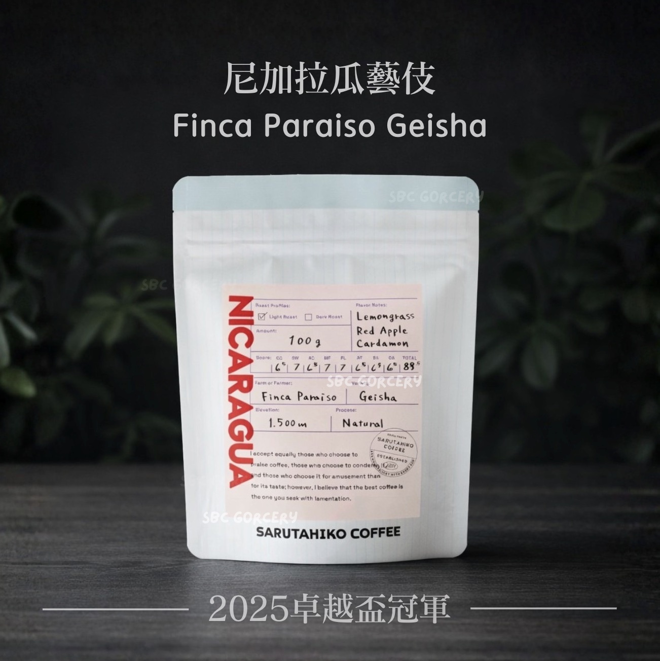 【24H出貨】日本猿田彥 尼加拉瓜藝伎2025卓越盃冠軍豆