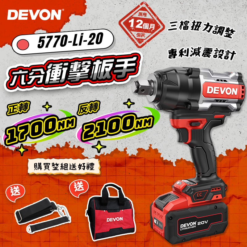 大有 DEVON｜5770-Li-20 無刷衝擊扳手(2100Nm)