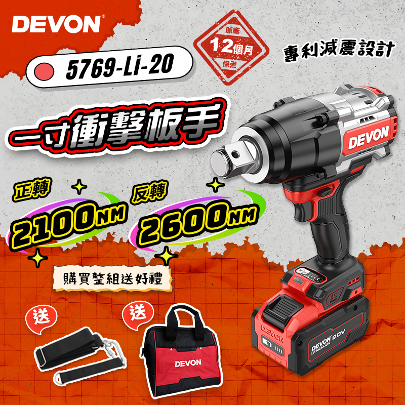 大有 DEVON｜5769無刷衝擊扳手（2600Nm）
