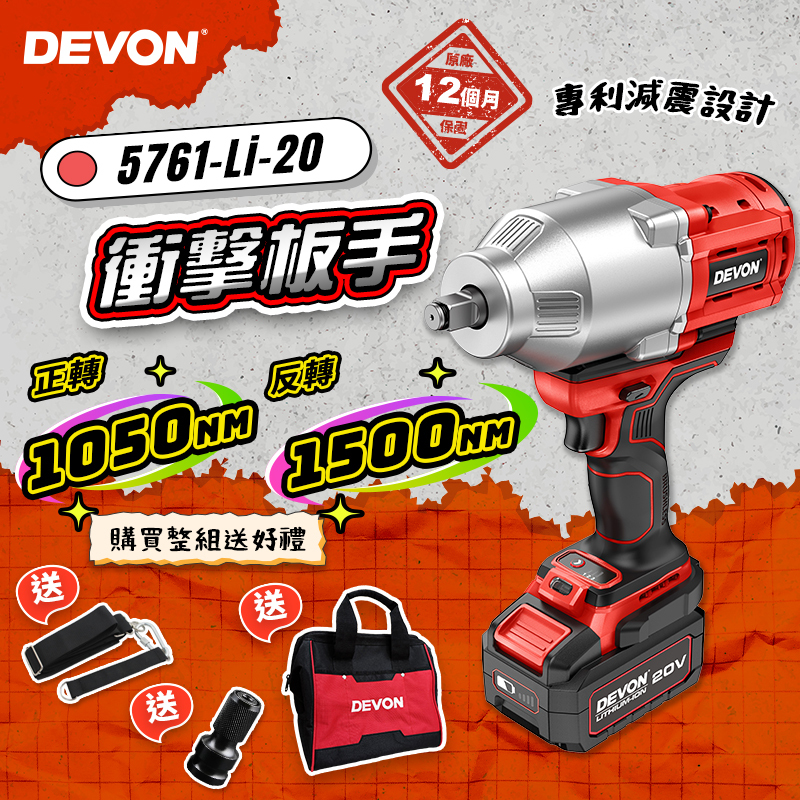 大有 DEVON｜5761-Li-20 無刷衝擊扳手(1500Nm)
