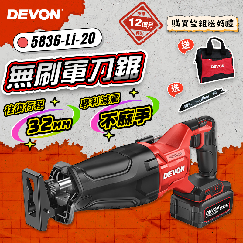 大有 DEVON｜5836-Li-20 無刷軍刀鋸(32mm)