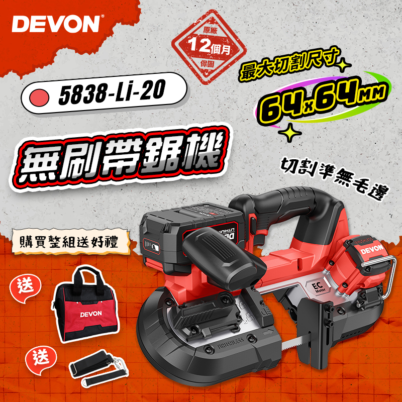 大有 DEVON｜5838 鋰電無刷帶鋸機（64mm）