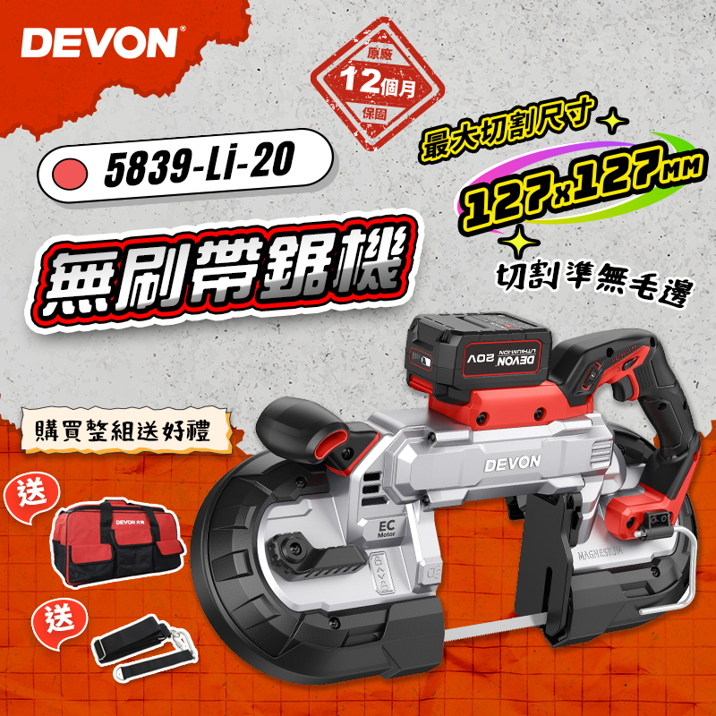 大有 DEVON｜5839 鋰電無刷帶鋸機（127mm）
