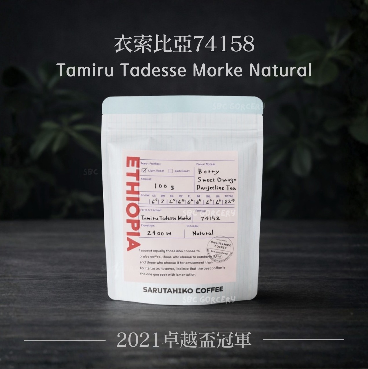 【開放預購】日本猿田彥 衣索比亞74158 2021卓越盃冠軍豆