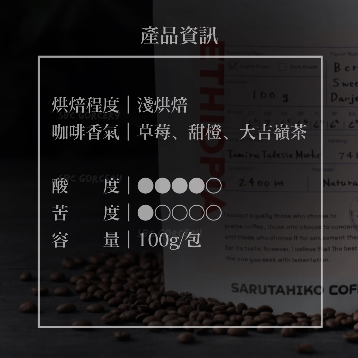 【開放預購】日本猿田彥 衣索比亞74158 2021卓越盃冠軍豆