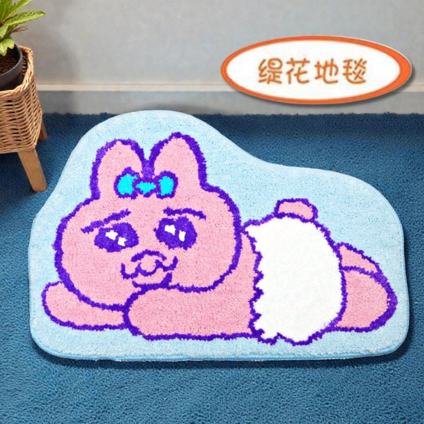 褲褲兔 底褲兔|地毯 | 緹花地墊