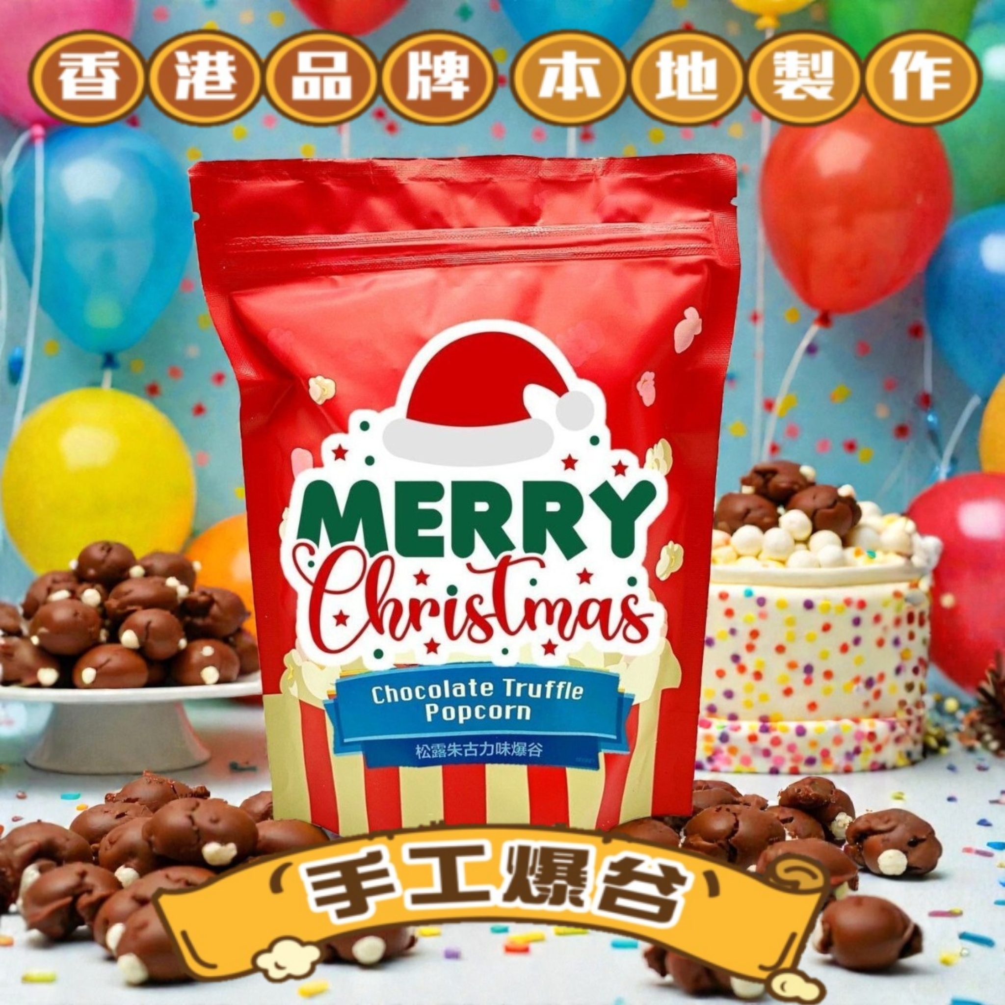 POWCOOKHK - 松露朱古力爆谷(聖誕版)