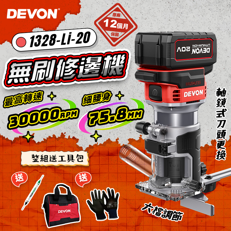 大有 DEVON｜1328-Li-20 無刷修邊機