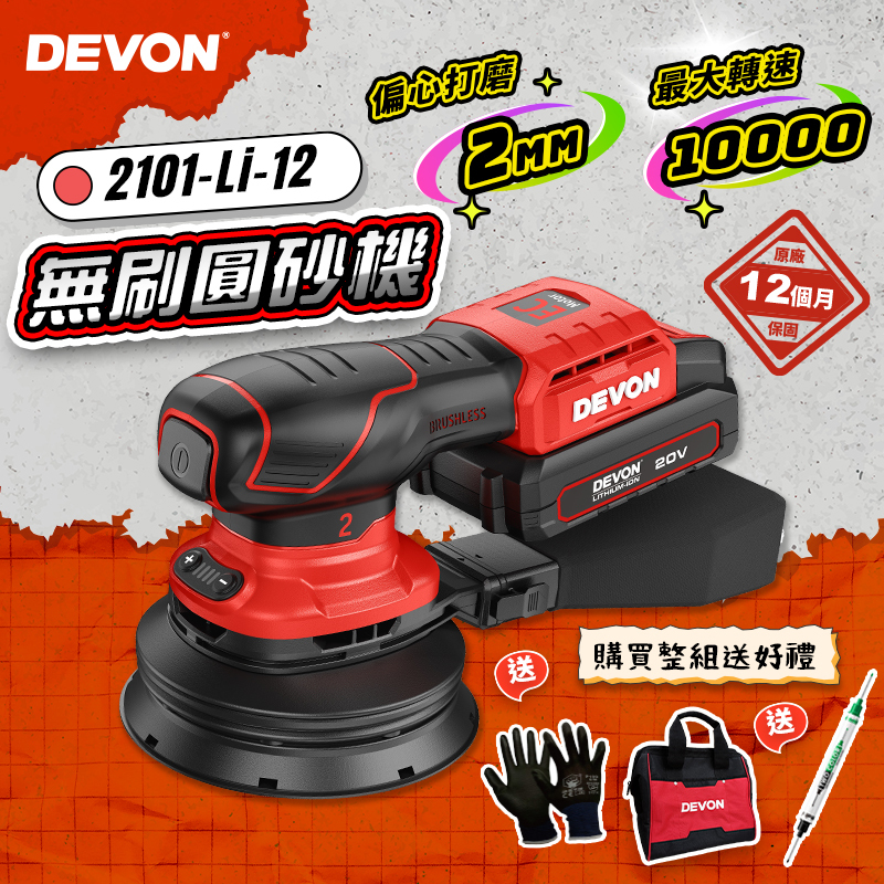 大有 DEVON｜2101鋰電無刷砂紙機（圓砂）