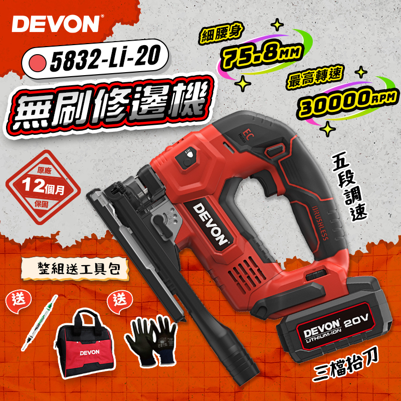 大有 DEVON｜ 5832-Li-20E 鋰電無刷曲線鋸