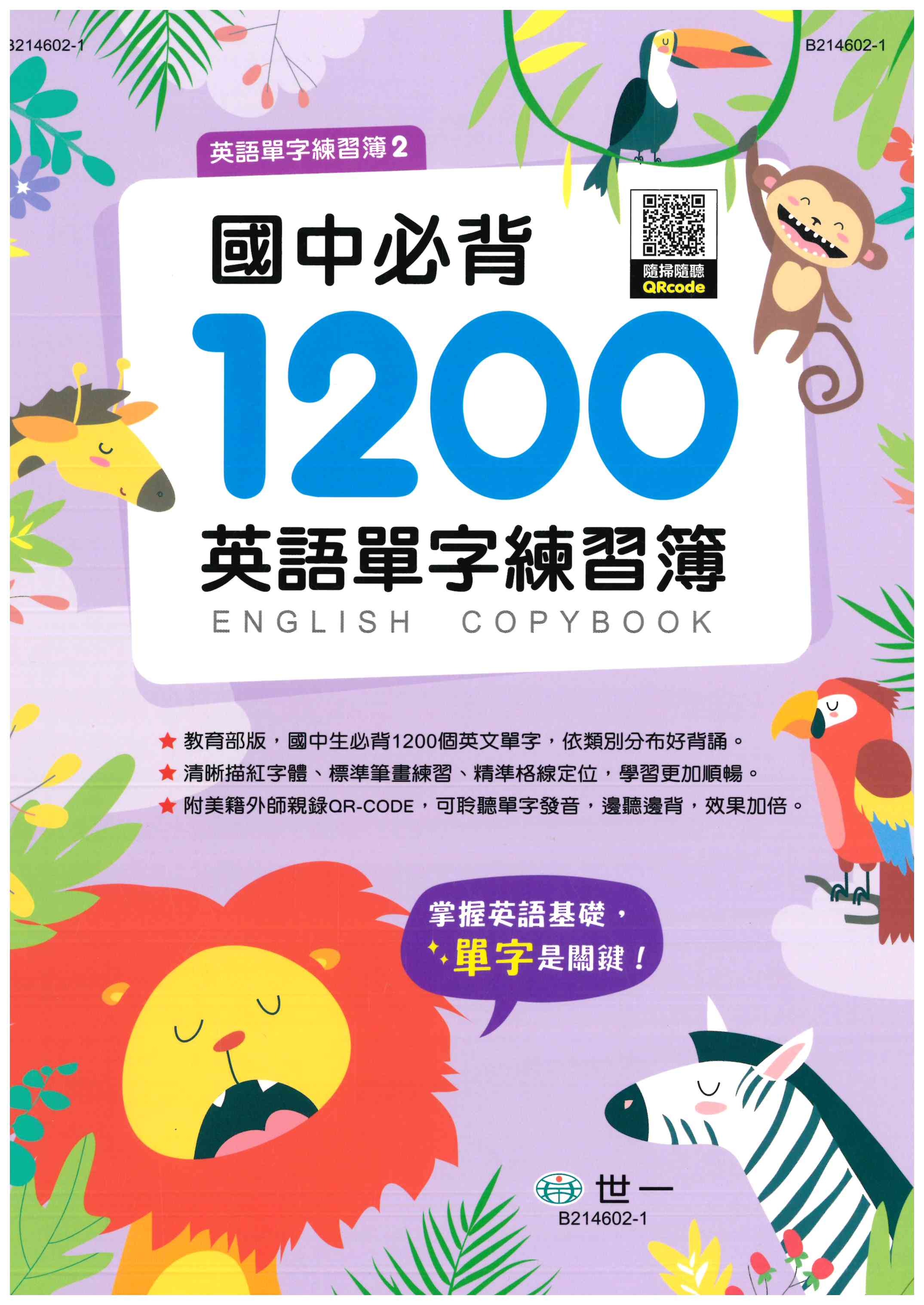 國中「世一出版」國中/國小 全民英檢1200/國中必背1200/國小必背300_英語單字練習簿