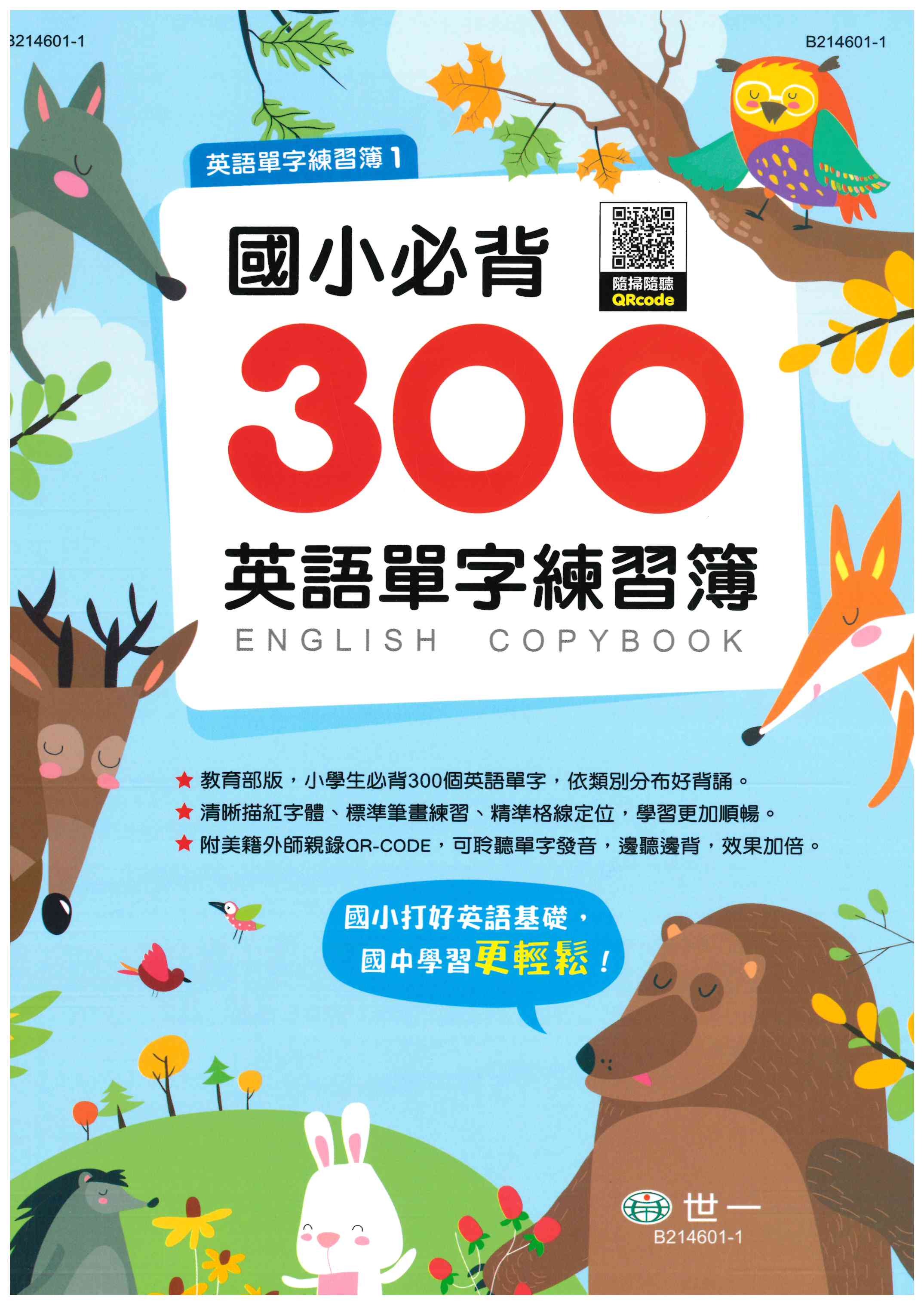 國中「世一出版」國中/國小 全民英檢1200/國中必背1200/國小必背300_英語單字練習簿