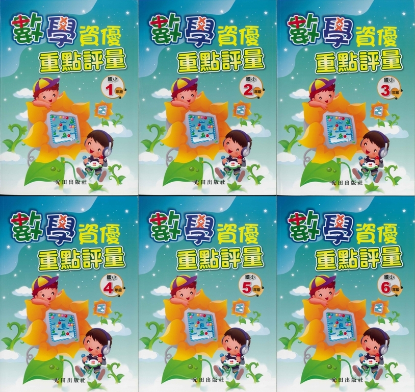 國小「光田出版」數學資優重點評量1~6年級